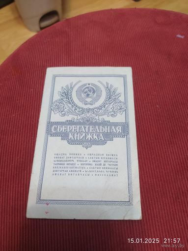 Сберкнижка