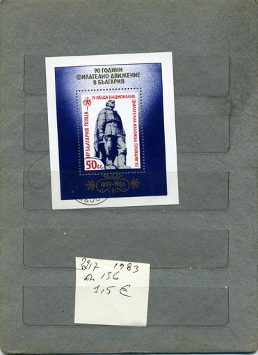 БОЛГАРИЯ ,90 лет болгарской филителии  почт. блок 1983 (на "СКАНЕ" справочно приведены номера и цены по Michel)