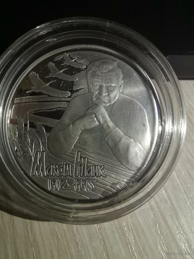 Максим Танк, 100 лет со дня рождения, 10 рублей, серебро