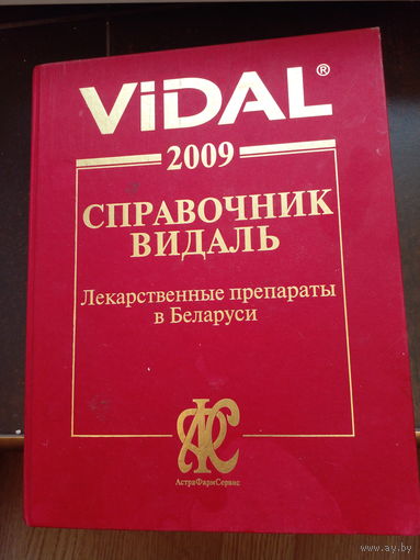 Vidal 2009. Справочник Видаль. Лекарственные препараты в Беларуси