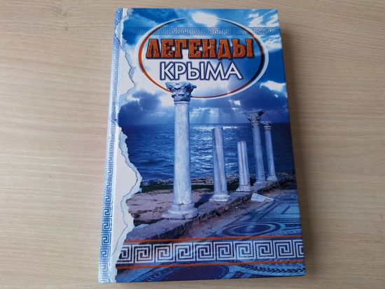 Легенды Крыма - греческие, армянские, караимские, татарские, крымчакские, русские и украинские легенды