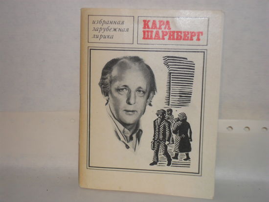 Шарнберг Карл. Избранная лирика. Серия: Избранная зарубежная лирика.