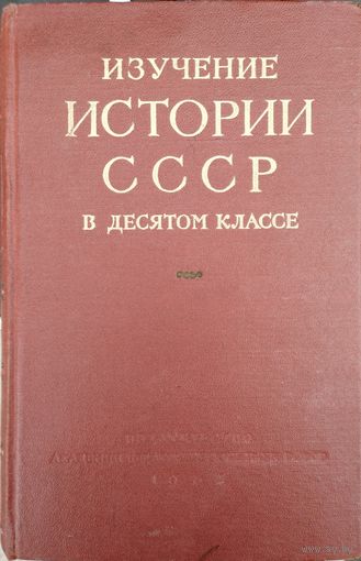 Изучение истории СССР в десятом классе 1957