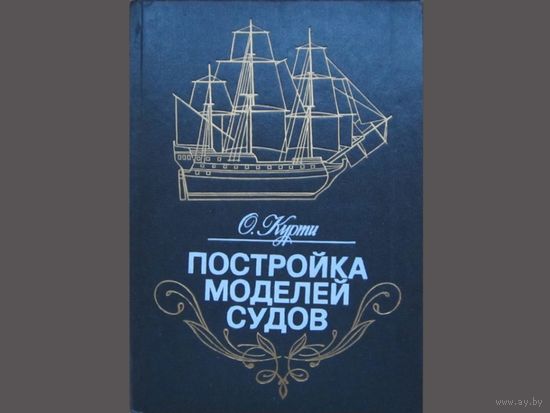 Постройка моделей судов.Энциклопедия судомоделизма. /Курти.О.