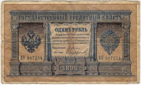 1 рубль 1898 год.  Плеске-Софронов