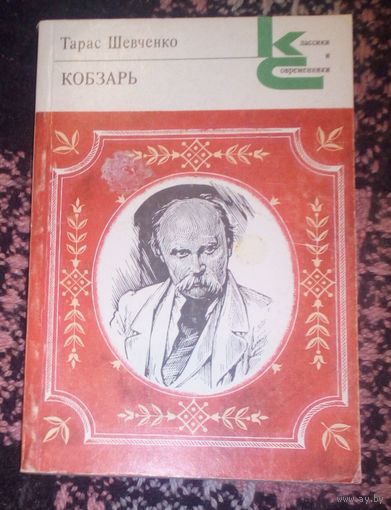 Кобзарь.