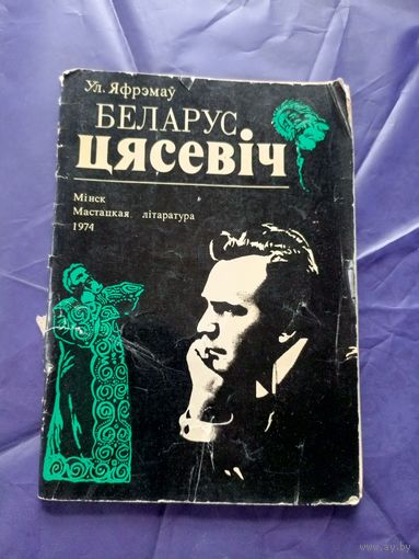 Ул. Яфрэмаў"Беларус Цясевіч"\010