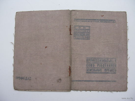 1941 г. Профсоюзный билет союза работников земельных органов