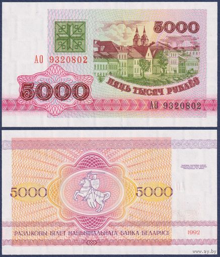 Беларусь, 5000 рублей 1992 г., P-12 (серия АО), UNC