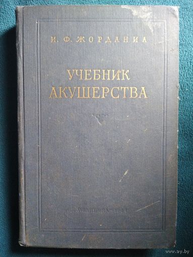 И.Ф. Жорданиа Учебник акушерства