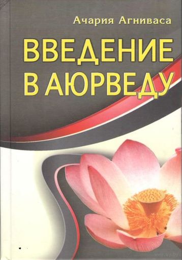 Агниваса Ачария "Введение в аюрведу"