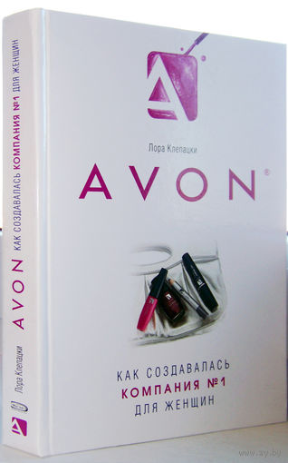 "Avon.Как создавалась компания номер 1 для женщин"Клепацки