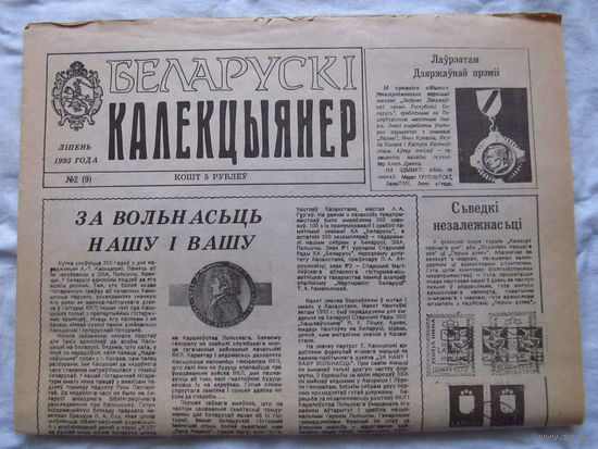 25-34 БК Газета Беларускi калекцыянер Белорусский коллекционер Номер 2 (9) Лiпень 1993 РАРИТЕТ