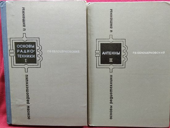 Г.Б. Белоцерковский Основы радиотехники. Антенны