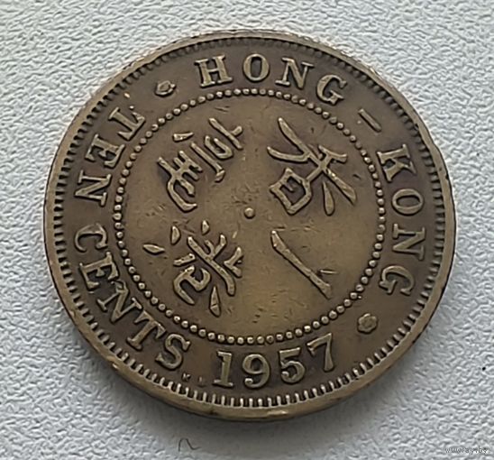 Гонконг 10 центов, 1957 "KN" 6-11-44