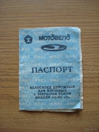Паспорт к велосипедам "Аист" моделей 111-331 "Н". СССР, Минский мотоциклетно-велосипедный завод, 1990 год.