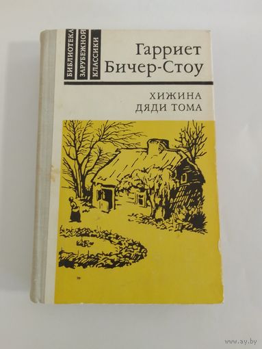 Бичер-Стоу Г. Хижина дяди Тома