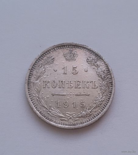 15 копеек 1916