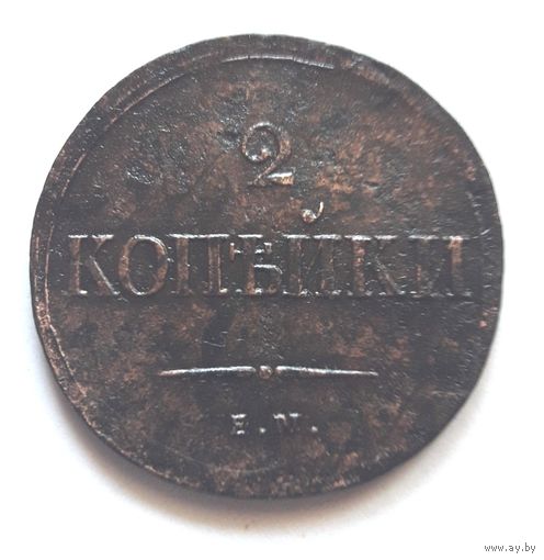 2 копейки 1837 ЕМ-НА. Красивая, натуральная патина. Состояние !!!