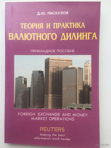Теория и практика валютного дилинга. Прикладное пособие