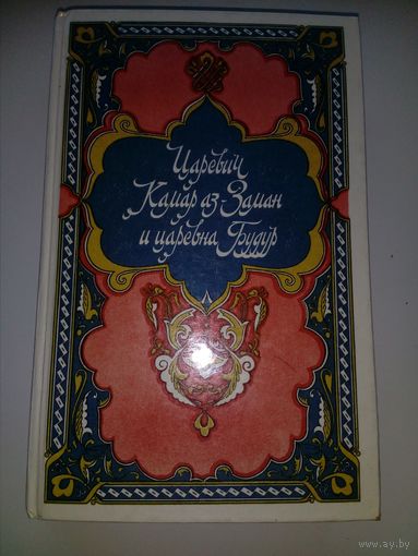 Царевич Камар аз-Заман и царевна Будур. Избранные сказки, рассказы и повести из "Тысячи и одной ночи"