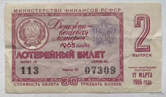 Лотерейный билет. Лотерея ДВЛ РСФСР 2 выпуск 1965 г.