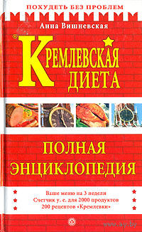 Анна Вишневская. Кремлевская диета. Полная энциклопедия.