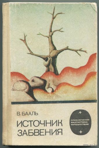 Вольдемар Бааль - "Источник забвения"