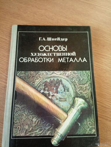 Основы художественной обработки металла. Шнейдер Г.А.\020