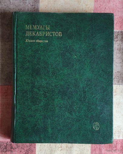 Мемуары декабристов. Южное общество