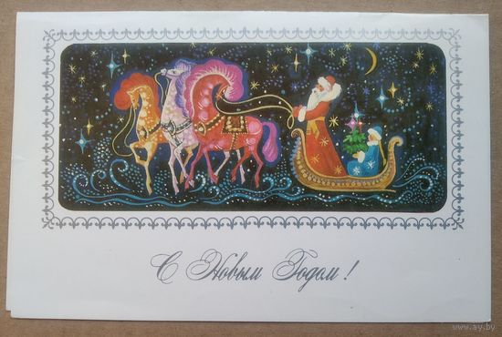 Новаковская Л. С Новым годом! 1984 г. Двойная. Подписана.