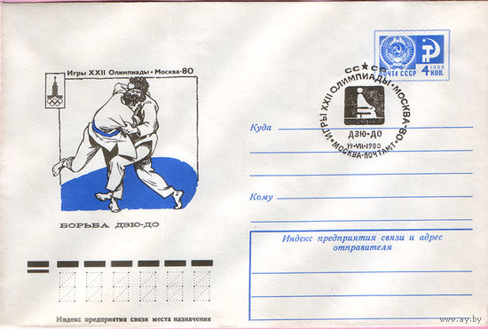 Игры XXII Олимпиады. Москва 1980 (Спецгашение)