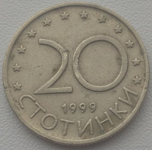 Болгария 20 стотинок 1999. Возможен обмен
