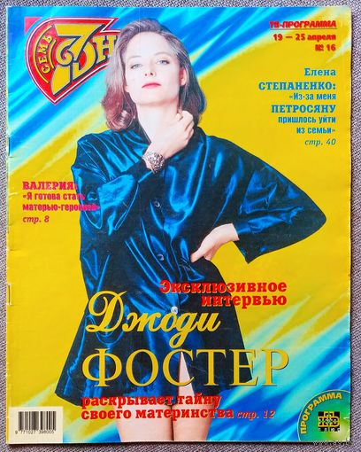 Журнал 7 СЕМЬ ДНЕЙ #16,1999. Джоди Фостер, Валерия, Ляпис Трубецкой, Елена Степаненко, Виктория Адамс, Мадонна, Хулио Иглесиас, Алла Пугачёва, Кевин Костнер, Брюс Уиллис.