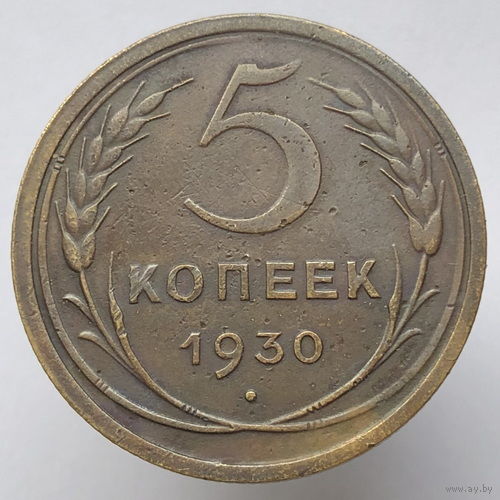 5 копеек 1930 года