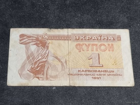Украина 1 купон 1991