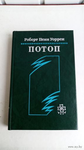 Потоп.   Роберт Пенн Уоррен.