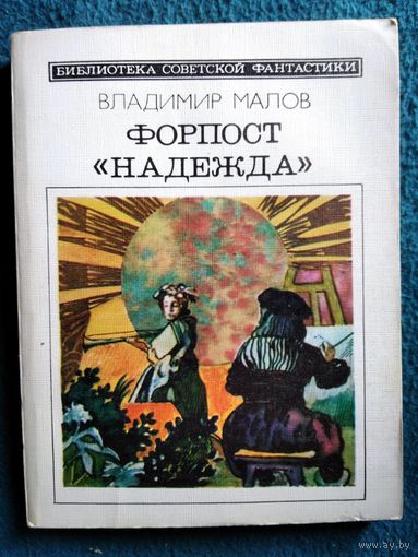 Владимир Малов Форпост Надежда // Серия: Библиотека советской фантастики