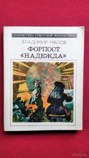 Владимир Малов Форпост Надежда // Серия: Библиотека советской фантастики