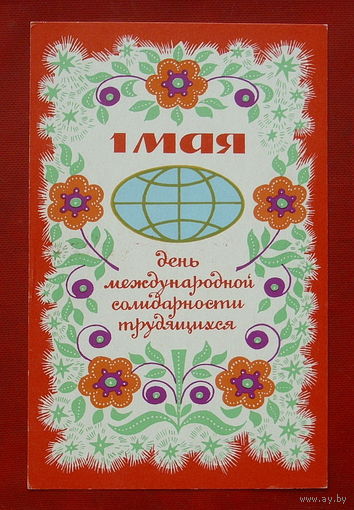 1 мая! Чистая. 1971 года. Елагина. 652.