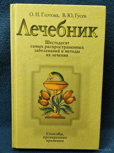 Лечебник. Шестьдесят самых распространенных заболеваний и методы их лечения