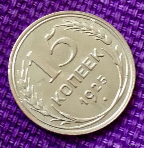 15 копеек 1925 года.