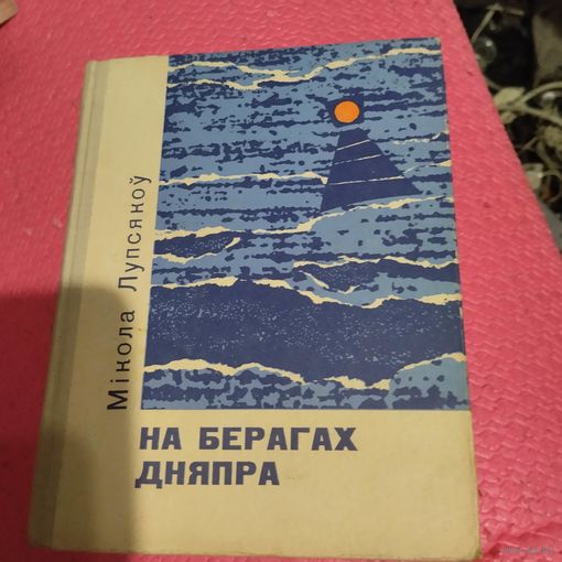 Мiкола Лупсякоу.  На берагах Дняпра. Апавяданнi.