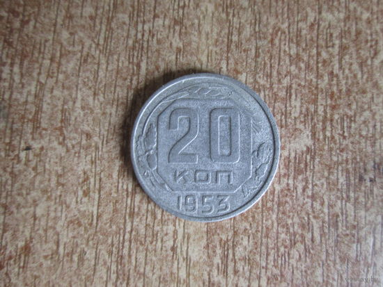 20 копеек 1953 года.Цена за шт.