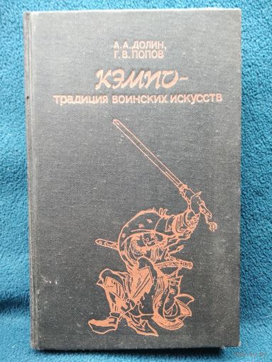 Кэмпо - традиция воинских искусств