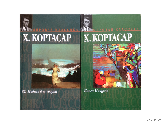 Книги Х.Кортасара (комплект 2 книги, серия "Мировая классика")