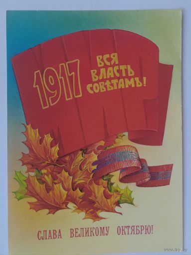 Открытка ,,слава великому октябрю!,, 1982 г. подписана