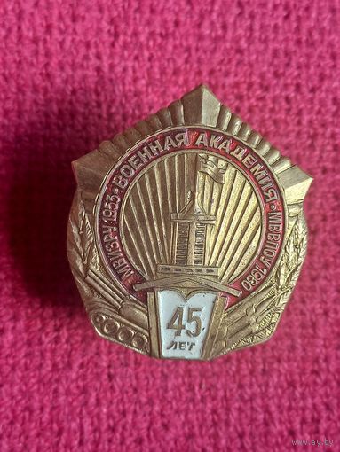 45 лет военной академии. МВВПОУ - МВИЗРУ. Ал1.