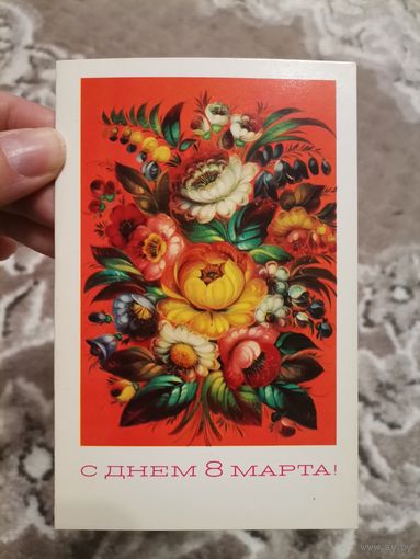 Открытка С Днём 8 марта 1973 чистая