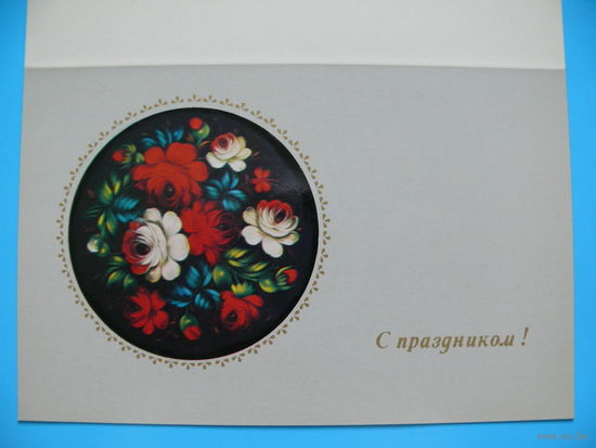 С праздником! (Букет роз; роспись на подносе), 1981, двойная, чистая.